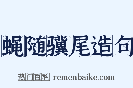 蝇随骥尾造句是什么意思的图片